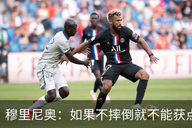穆里尼奥：如果不摔倒就不能获点球 我将让球员跳水