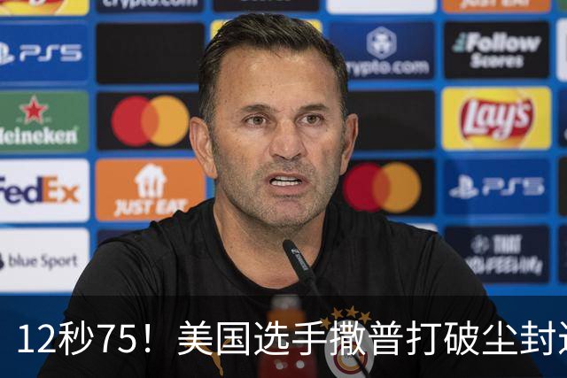 12秒75！美国选手撒普打破尘封近14年的男子110米栏世界纪录